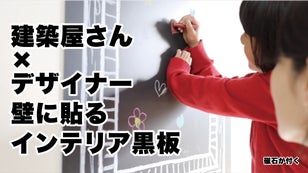 デジタル社会だからこそ！インテリア黒板でもっと繋がるコミュニケーション！！