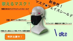 カラオケと合唱に特化した新発想の立体マスク！