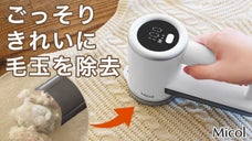 ごっそり取れる！いろんな衣類もこれ１台でOK！「充電式」毛玉クリーナー