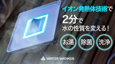 料理、除菌、洗浄までお湯が必要なシーンに2分で温める！携帯用ウォーターウォーマー