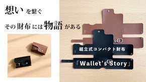 物語を生み出す。自分で組立てるコンパクトウォレットWallet's Story