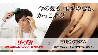 リーブ21】これからもカッコよく。髪の悩みにプロのホームケア