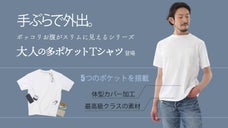 ポッコリお腹がスリムに見えるシリーズ、手ぶらで外出『大人の多ポケットTシャツ』