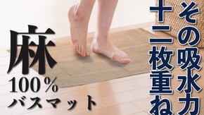 【速乾&times;吸水&times;抗菌】今こそ『バスマットこだわり宣言』麻100％十二重ねバスマット