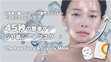 日本初上陸！60億円突破ハリ・ツヤ専門ブランド 45秒ケア【ツヤ肌シートマスク】