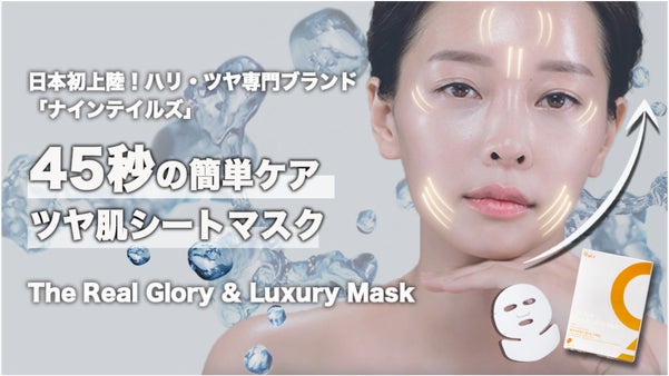 日本初上陸！60億円突破ハリ・ツヤ専門ブランド 45秒ケア【ツヤ肌シートマスク】