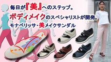 ボディメイクの専門家が開発。特殊インソールが美姿勢をサポート！美メイクサンダル♪