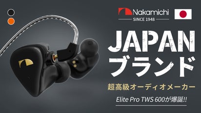 ナカミチサウンド”！完全ワイヤレスイヤホンが贈る迫力を極めた音の 