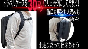 トラベルケースをリュックのように背負う！悪路でも階段でも、小走りだって出来ちゃう