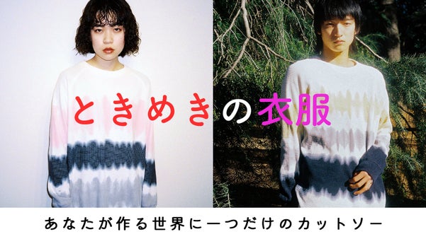 タイダイ染めであなただけのお気に入りの一着を。着心地の良いロングTシャツ＆マスク