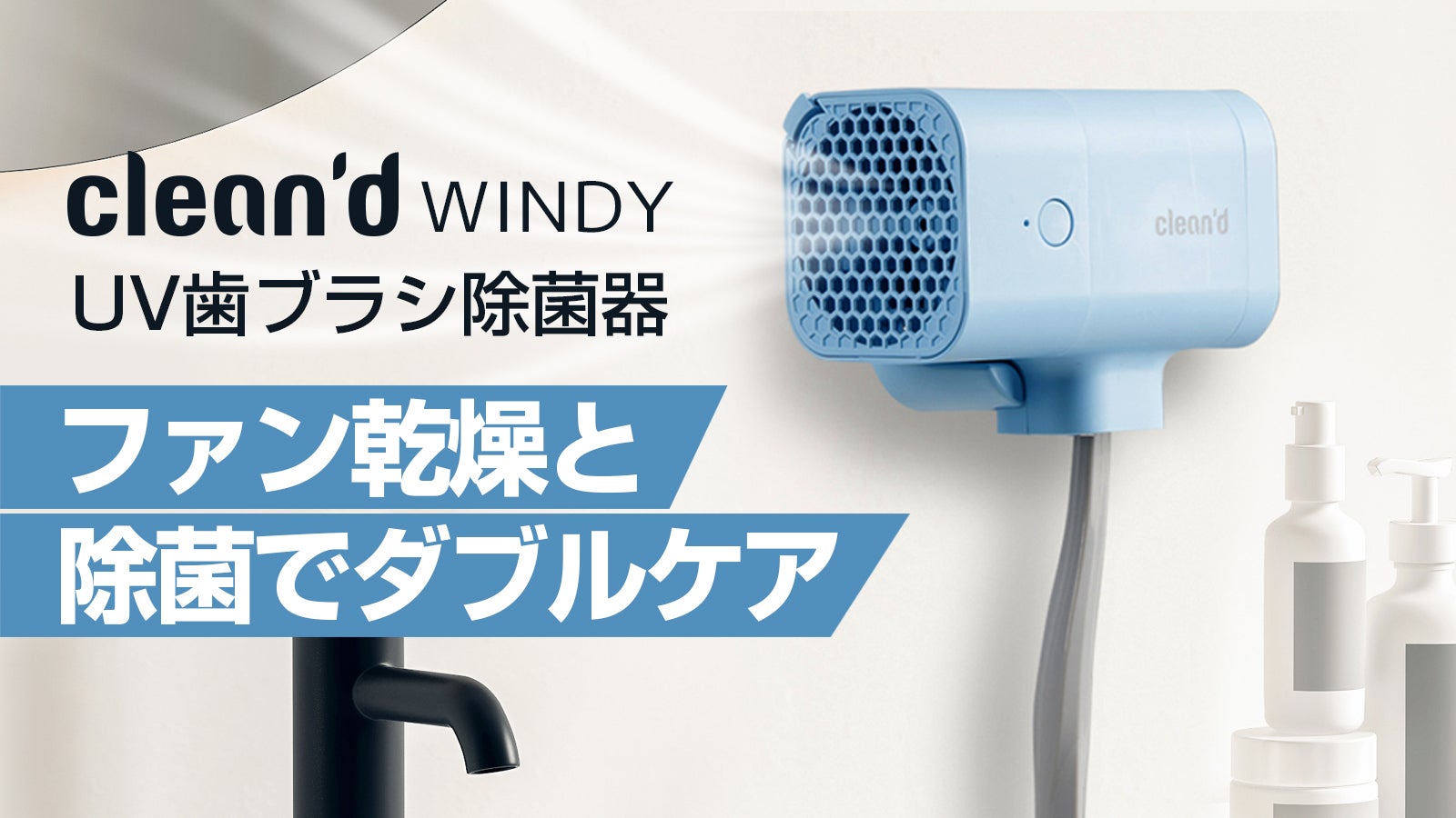 ファン乾燥と除菌でダブルケア！ コードレスUV-C歯ブラシ 除菌器