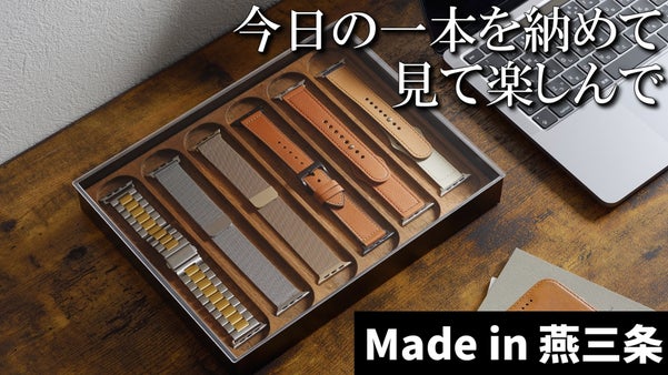今日の一本を、ここから。インテリアに馴染むAppleWatchバンド専用トレイ