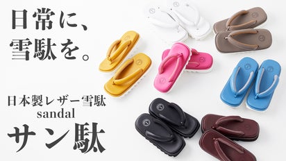 ALL JAPAN】普段着にも合わせやすく、日常履きできる現代雪駄「サン駄