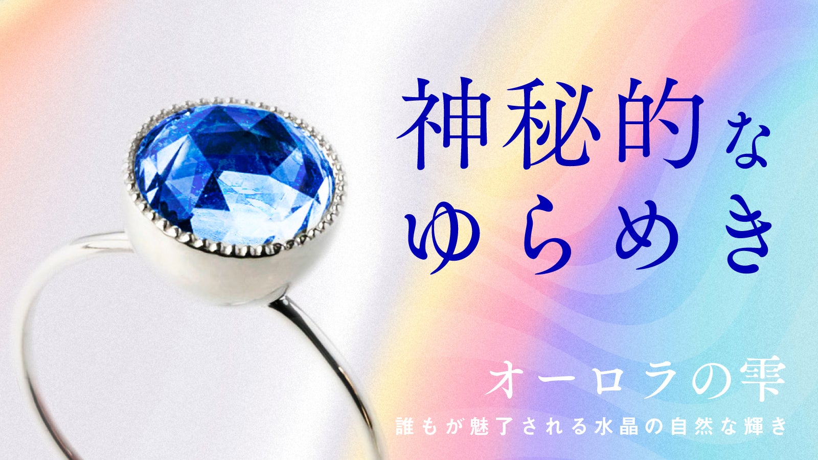 オーロラの揺らめきで指先までコーディネート。遠くまで輝く独自の構造