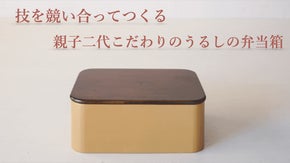 【尾鷲ひのき使用】職種を超え親子二代で丁寧に仕上げたうるしのお弁当箱