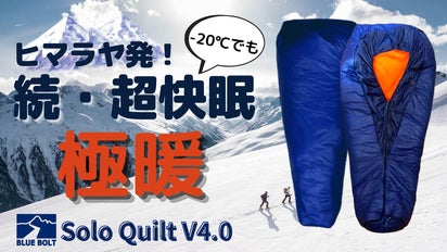 BLUE BOLT SOLO QUILT新品未使用品保管品Mサイズ ソロキルト 待望の第二弾！-20℃でも快眠！ヒマラヤの冒険家が