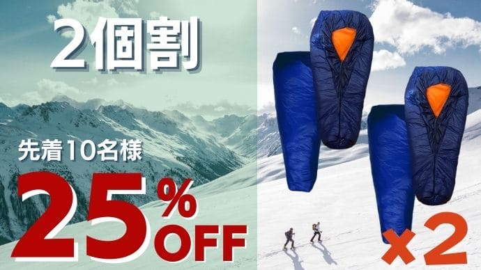 ソロキルト 待望の第二弾！-20℃でも快眠！ヒマラヤの冒険家が快適を