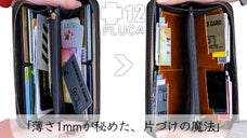 財布の中をスッキリ収納！ "極薄"革製のカードホルダー「PLUCA 12」 