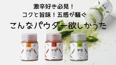 韓国クラファン！通販！で人気の辛み旨味を凝縮した唐辛子パウダー！マクアケ先行販売