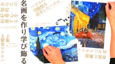 名画の世界に没頭 じっくり何度も楽しめる次世代両面ジグソーパズル 巨匠のカケラ