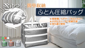テープを引くだけ簡単圧縮！収納便利！　「ふとん圧縮バッグ」