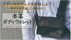 お札もカードもスマホも、スッキリひとまとめ！国産本革で作る『ボディウォレット』