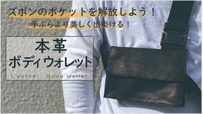 お札もカードもスマホも、スッキリひとまとめ！国産本革で作る『ボディウォレット』
