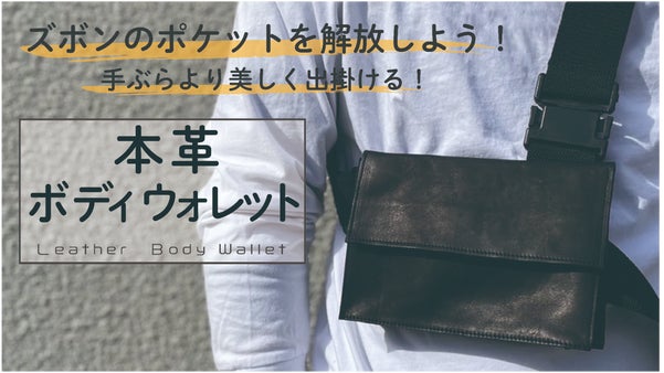 お札もカードもスマホも、スッキリひとまとめ！国産本革で作る『ボディウォレット』