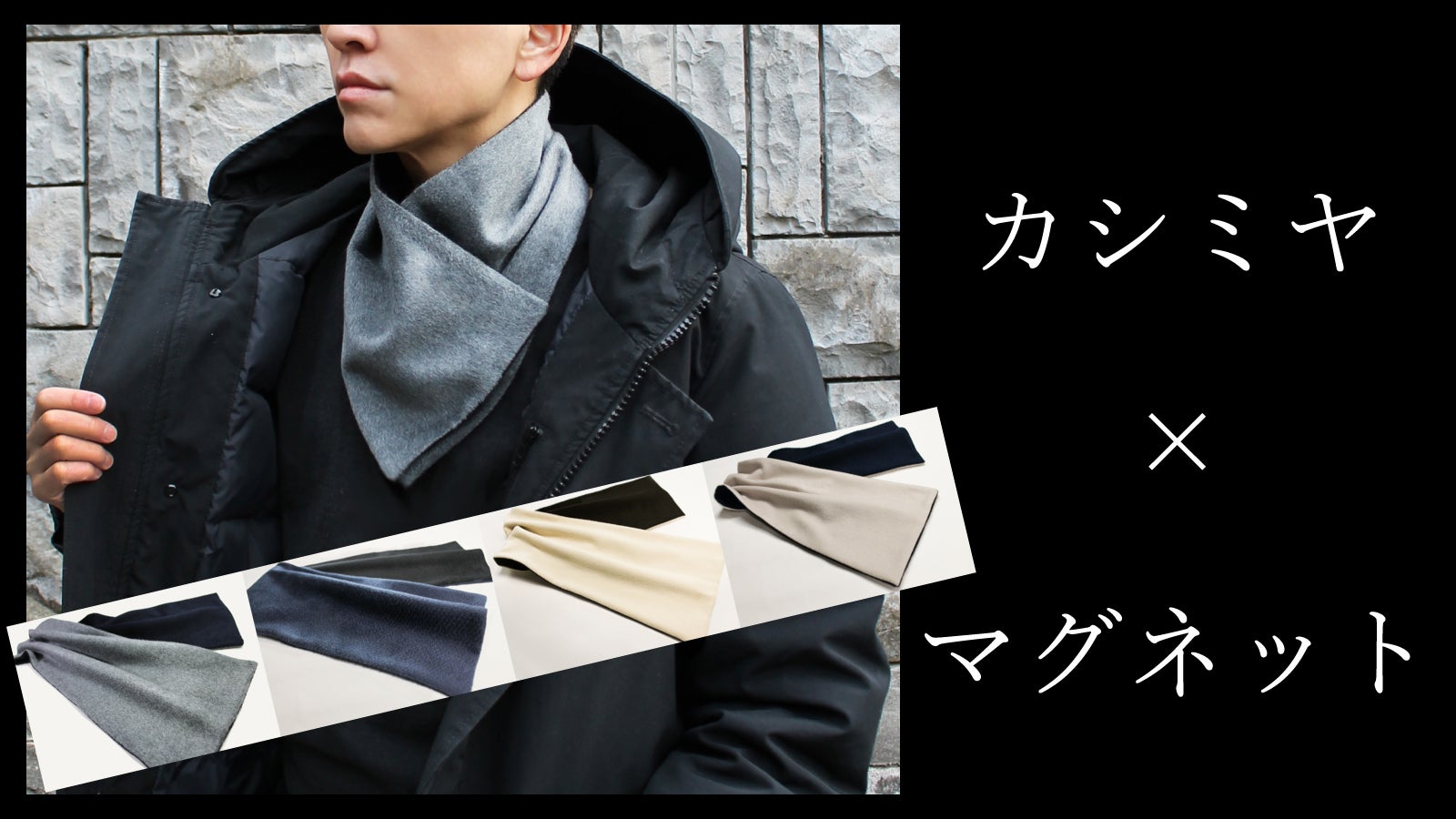 7日間限定公開【すぐ届く】ワンタッチ着脱のマグネット入りカシミヤ