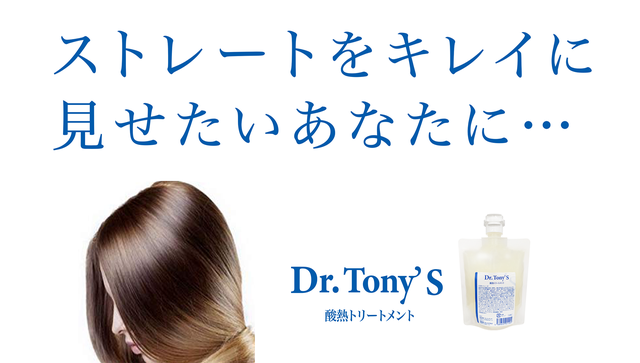 トリートメント tony 送料込 酸熱トリートメント Dr.Tony's ドクタートニーズ 200mL