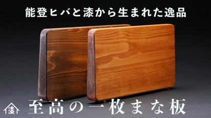 料理人推薦の逸品】輪島塗職人が創る、自立する能登ひば拭漆一枚板