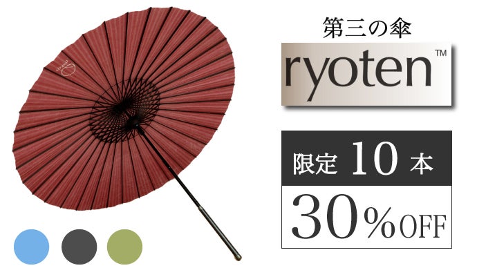 和傘のエコを継承した”第三の傘“】晴雨兼用の和洋傘「ryoten