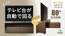 アナタの方にテレビが向く自動回転テレビ台「BOGIE（ボギー）」