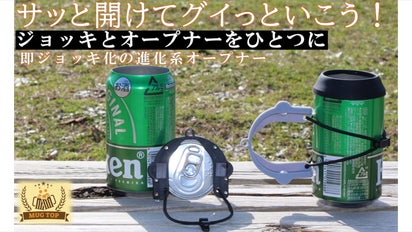 サッと開けてグイっと飲もう！ジョッキで冷たい缶に触れず飲める！改良