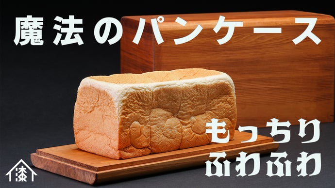 魔法のパンケース】能登ヒバ＆漆の効果でもっちりふわふわ、おいしさ