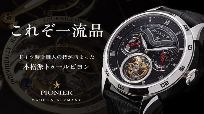 【194年の歴史が詰まった最高傑作】ドイツ製本格派トゥールビヨンを手の届く価格で
