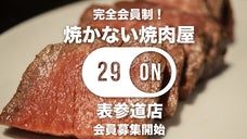 【焼かない焼肉in表参道】完全会員制の肉料理店『29ON』が表参道に上陸！