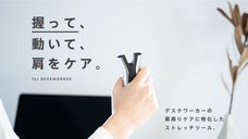 握って肩周りをケアする！デスクに飾れる新感覚ストレッチツール。