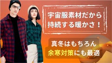 【エアロゲル素材】たった3mmでダウンの暖かさ、3シーズン使える究極なシャツ