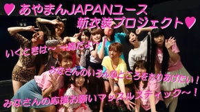 あやまんＪＡＰＡＮユースの新衣装を作りたい！