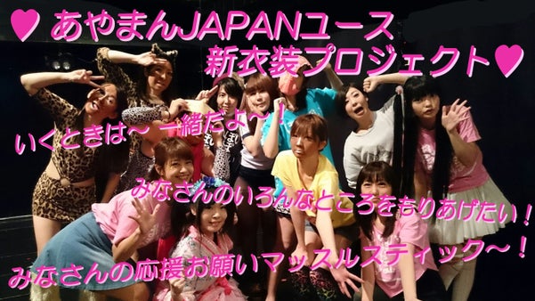 あやまんＪＡＰＡＮユースの新衣装を作りたい！