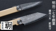 明治27年創業 肥後守ナイフ五代目が「折りたたみアウトドア包丁」を手づくりします