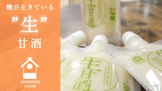 麹が生きている"生"甘酒を届けたい！麹の力に惚れ込んだ老舗酒蔵「仙醸」の挑戦。　