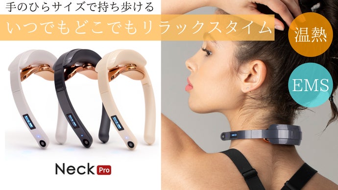 【手のひらサイズ】温熱とEMSで首や肩にリラックスタイムを 「Neck Pro」
