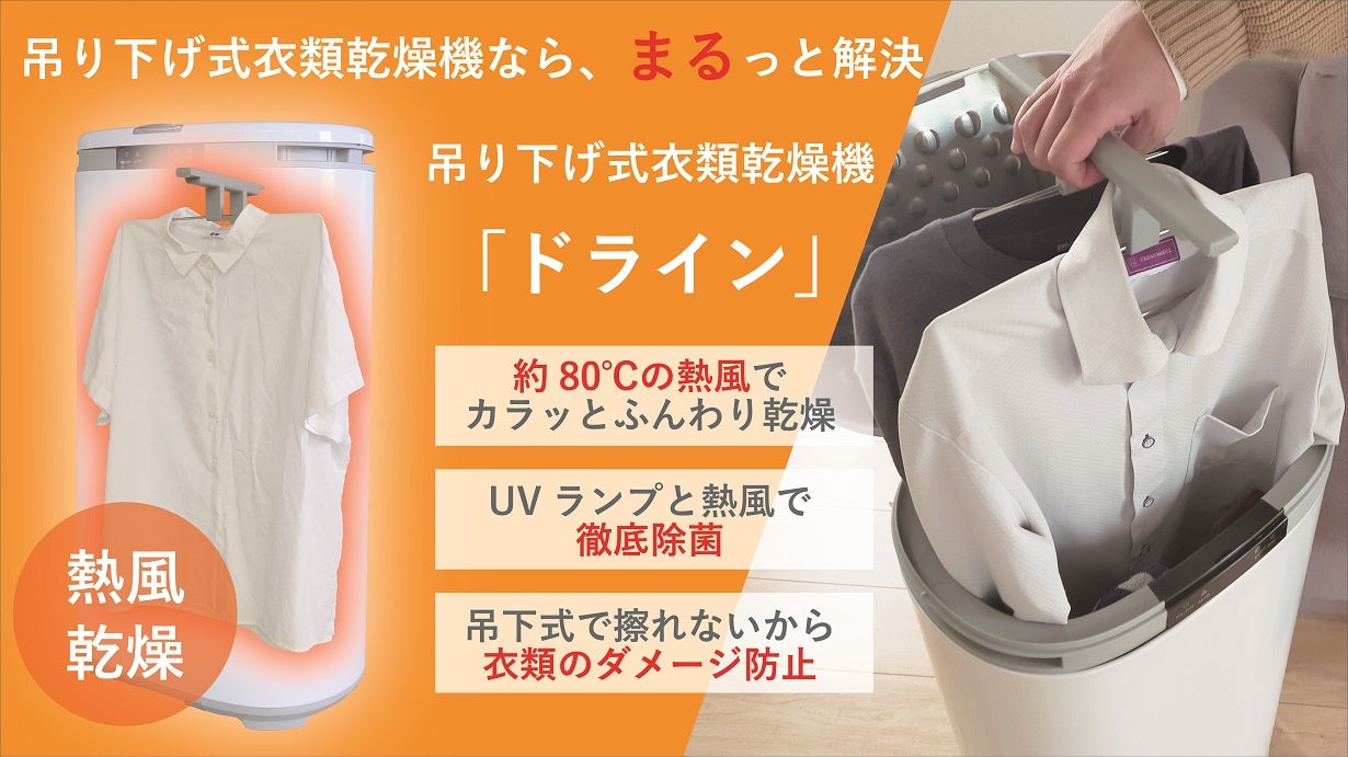 衣類が傷みにくい吊り下げ式衣類乾燥機ドラインでふんわり仕上げ♪UVで