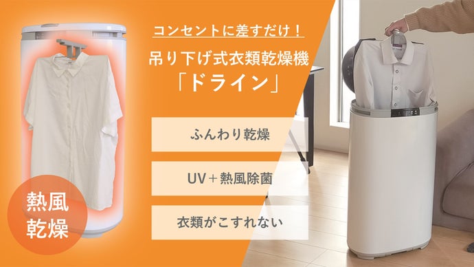 衣類が傷みにくい吊り下げ式衣類乾燥機ドラインでふんわり仕上げ♪UVで除菌もOK！