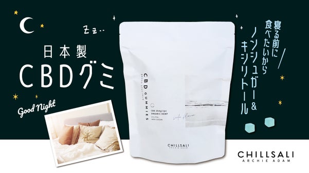 ノンシュガー＆キシリトール 日本製CBDグミ「CHILLSALI」を届けたい