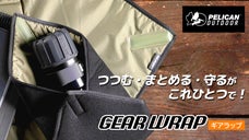 使い方は「包む」だけ！360&deg;プロテクトする新発想の保護ポーチ