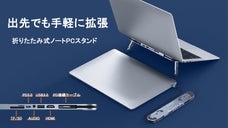 マルチポートとPCスタンドが一体に！持運び便利な6in1PCスタンド「OAT」