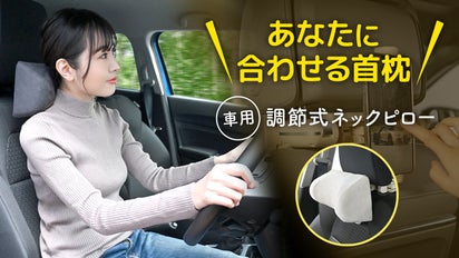 前後上下に調整可】簡単取付で運転時も休憩時もジャストフィットする車 